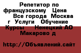 Репетитор по французскому › Цена ­ 800 - Все города, Москва г. Услуги » Обучение. Курсы   . Ненецкий АО,Макарово д.
